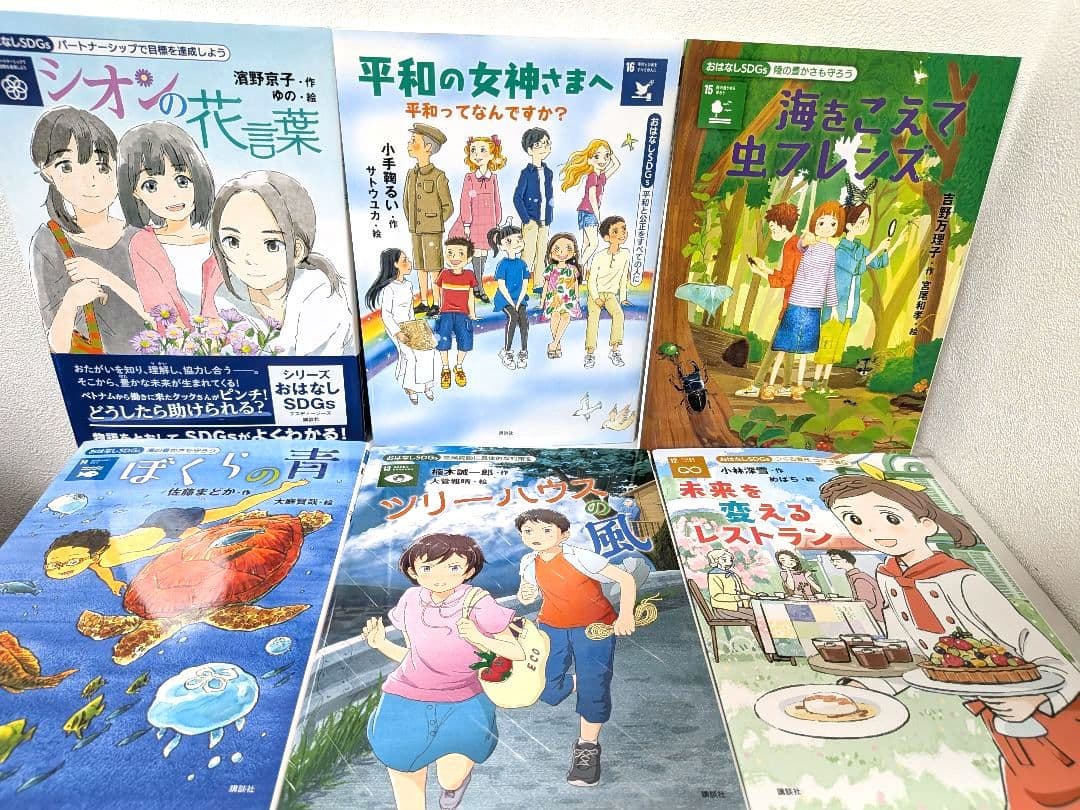 《18冊セット》おはなしSDGsセット まとめ売り