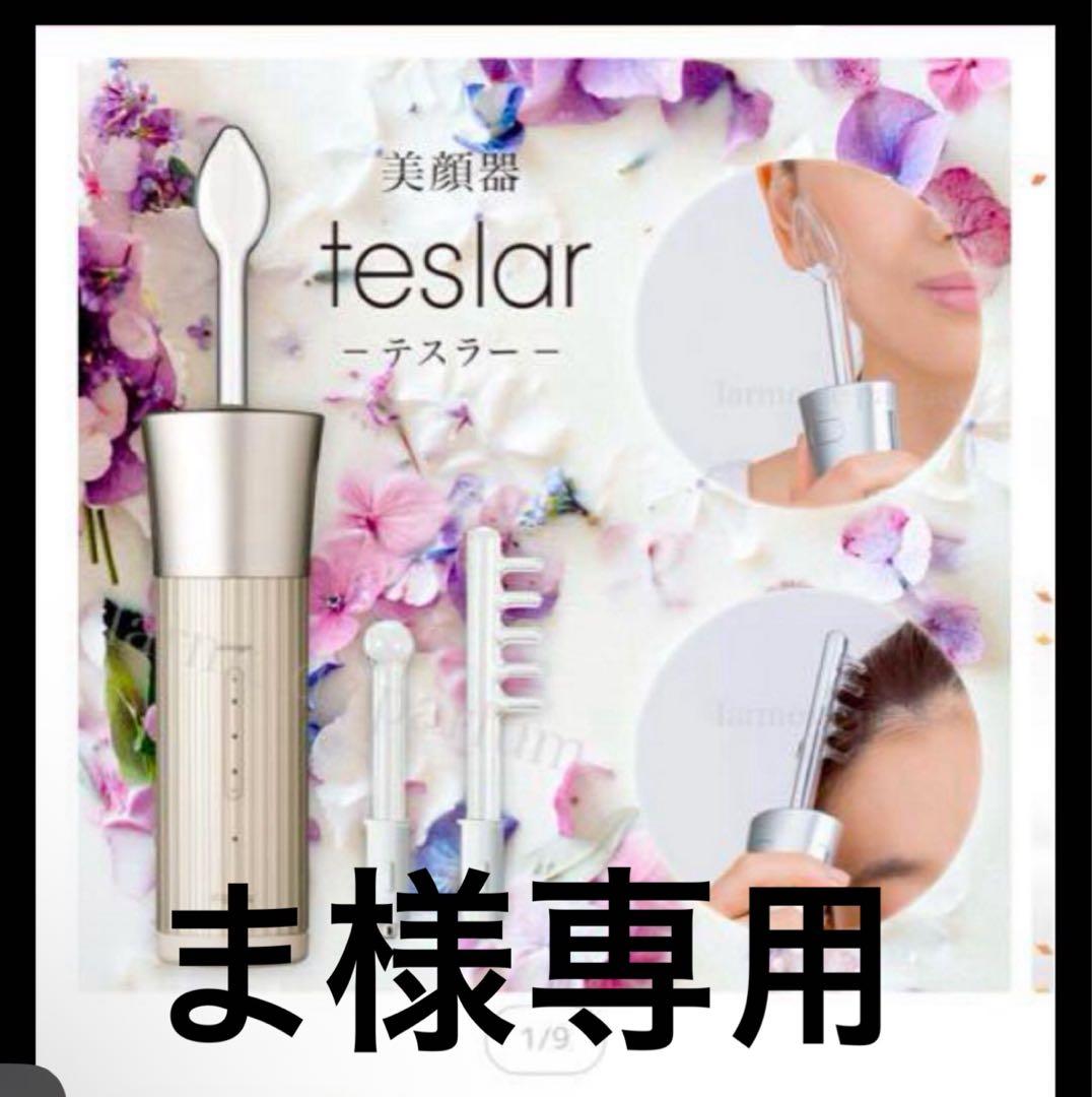 【期間限定値下げ】ホメオスタイル美顔器 テスラー　専用アタッチメント付き(新品) おうちをエステ化してググッと若返り！ ビューティ・ヘルス賢者が