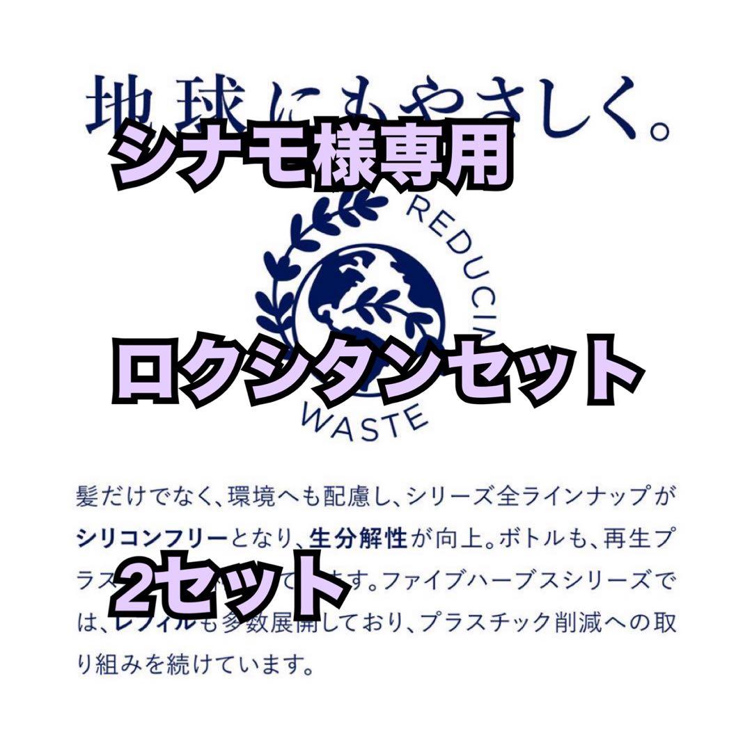 シナモ様専用ロクシタンセット2個 - メルカリ
