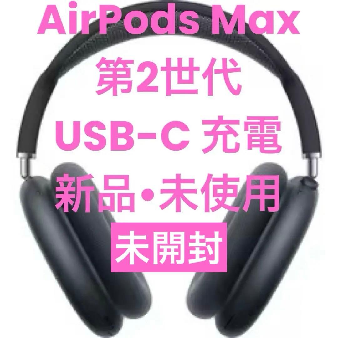 【週末特価実施中】AirPods Max（USB-C）2024年モデル 第2世代 第2世代AirPods MaxはUSB-Cになるだけかも | ギズモード・ジャパン