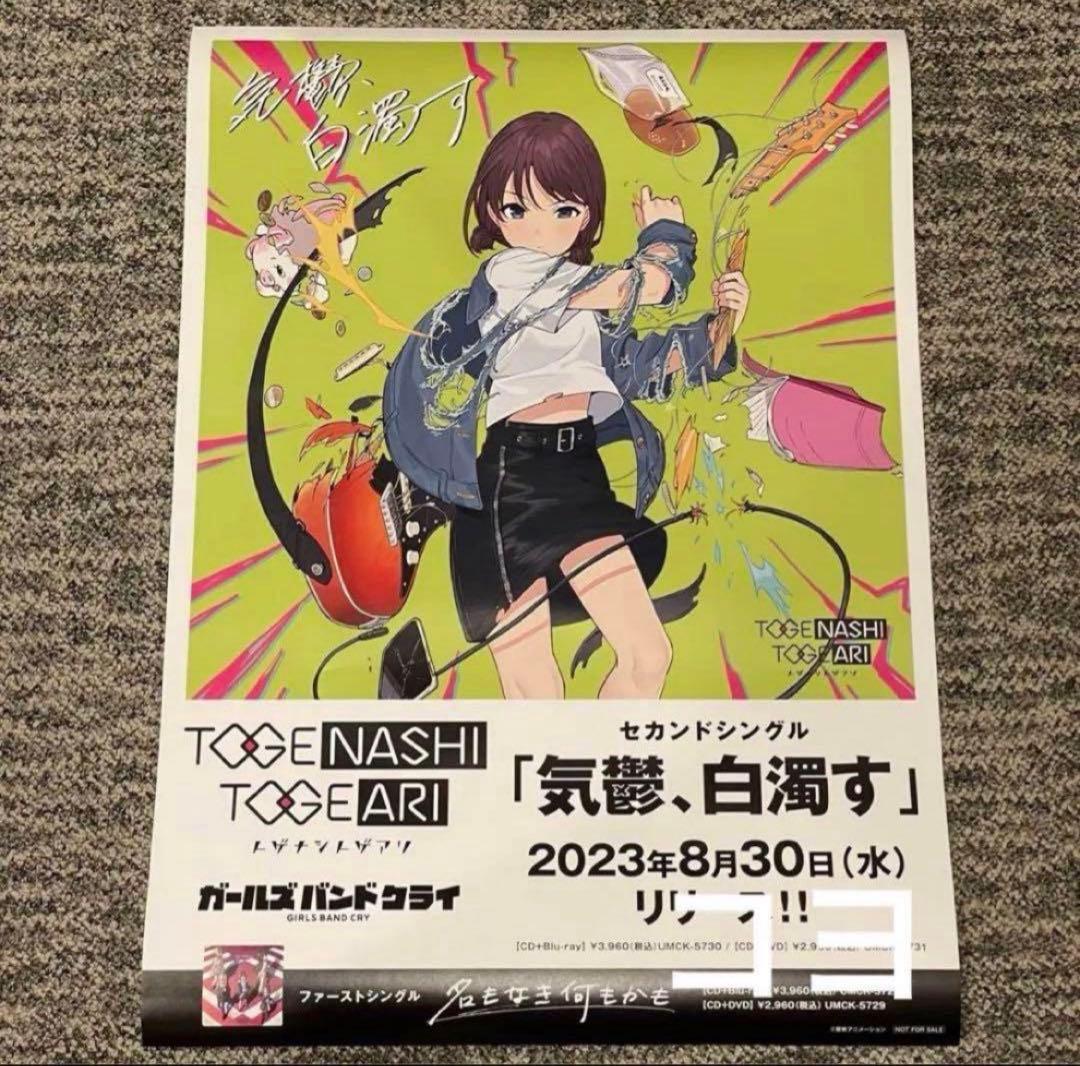ガールズバンドクライ B2 ポスター 気鬱、白濁す - メルカリ