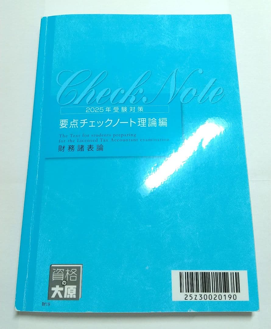 2025年 財務諸表論 要点チェックノート 理論編 大原 税理士試験