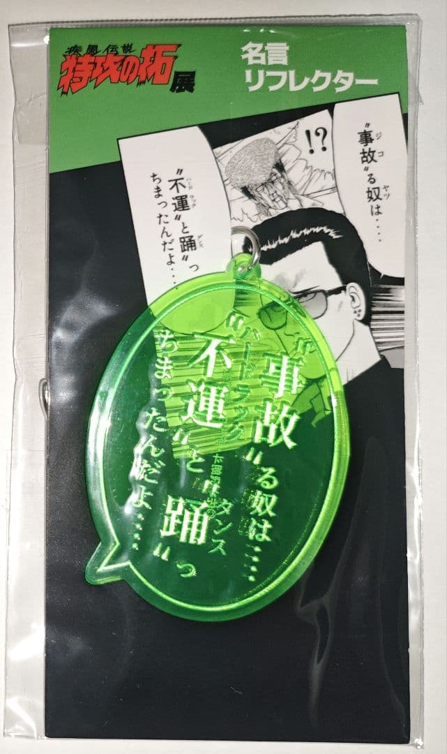 特攻の拓展 鰐淵春樹 名言リフレクター - メルカリ