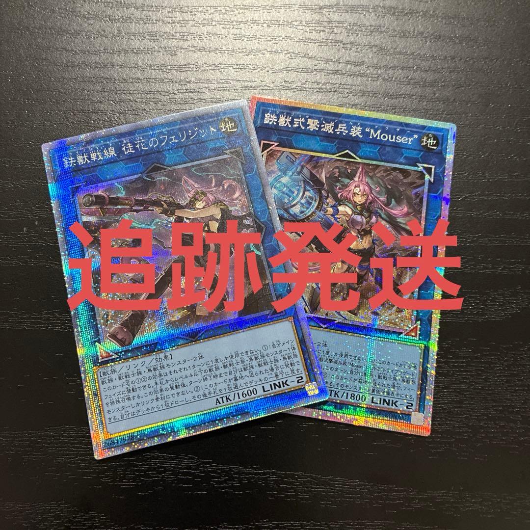 遊戯王　フェリジット、マウザープリズマ各1枚セット 遊戯王 フェリジット、マウザープリズマ各1枚セット