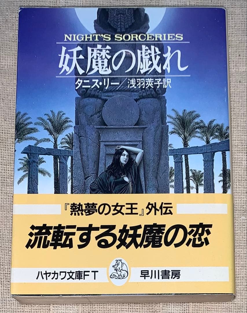 妖魔の戯れ タニス・リー 浅羽莢子 ハヤカワ文庫 初版