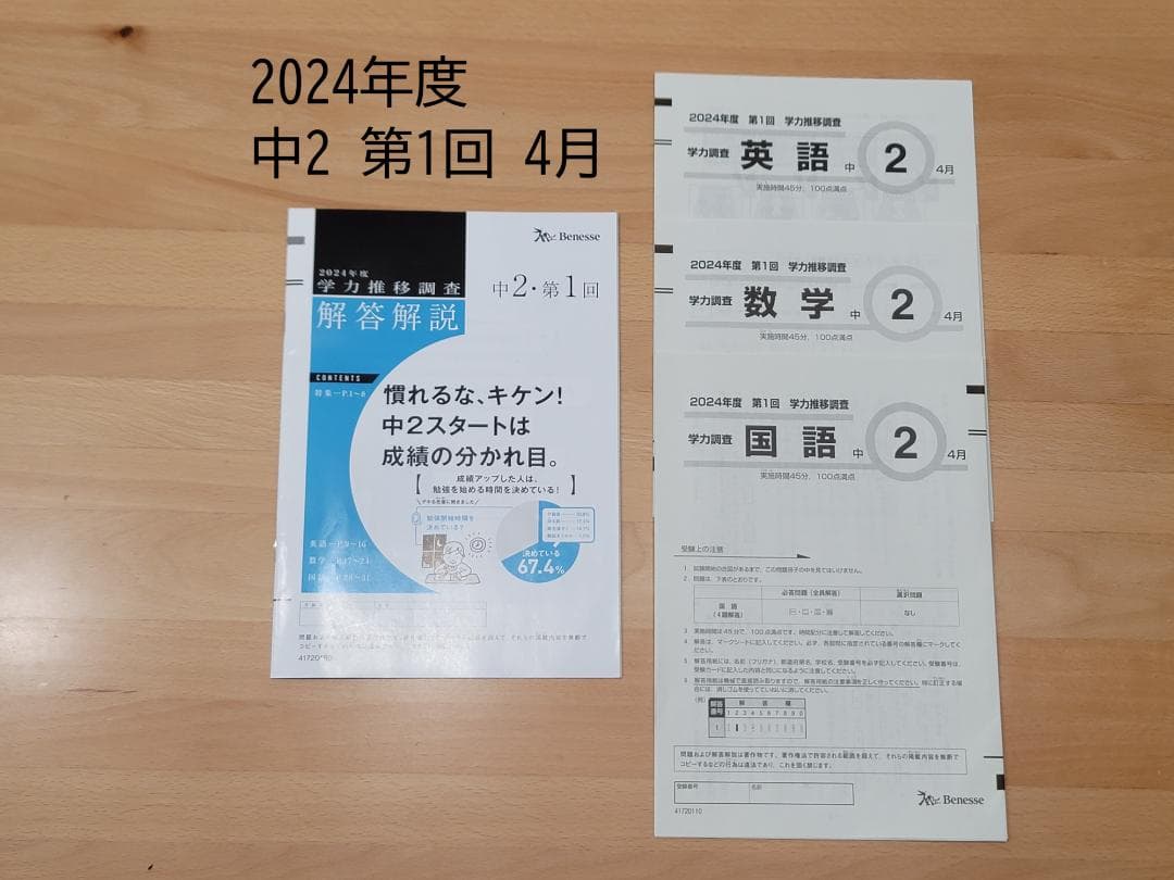 ベネッセ 学力推移調査⑨ 2024年度 中2 第1回 4月 解答解説付き - メルカリ