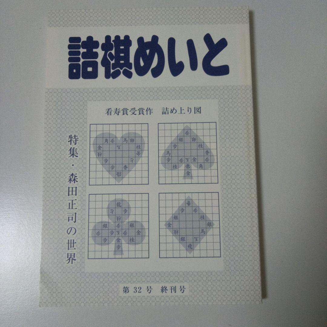 詰棋めいと 32冊セット」 詰将棋 - メルカリ