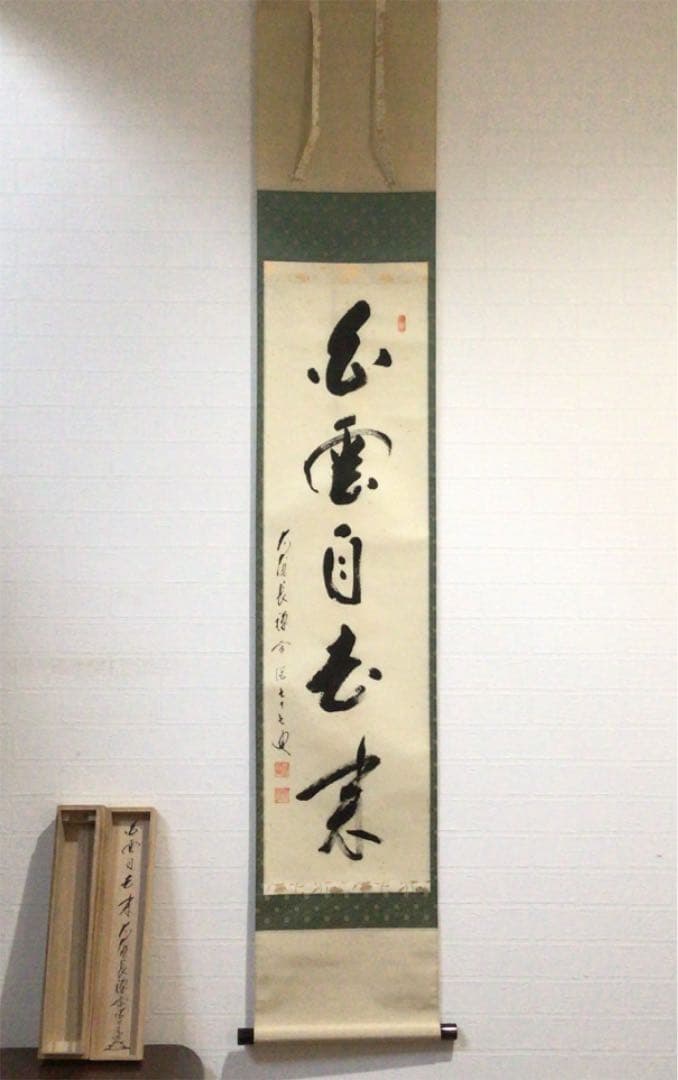 A53 掛軸 大徳寺 長禅宗淡 『白雲自去来』 共箱 『真作』 肉筆 一行