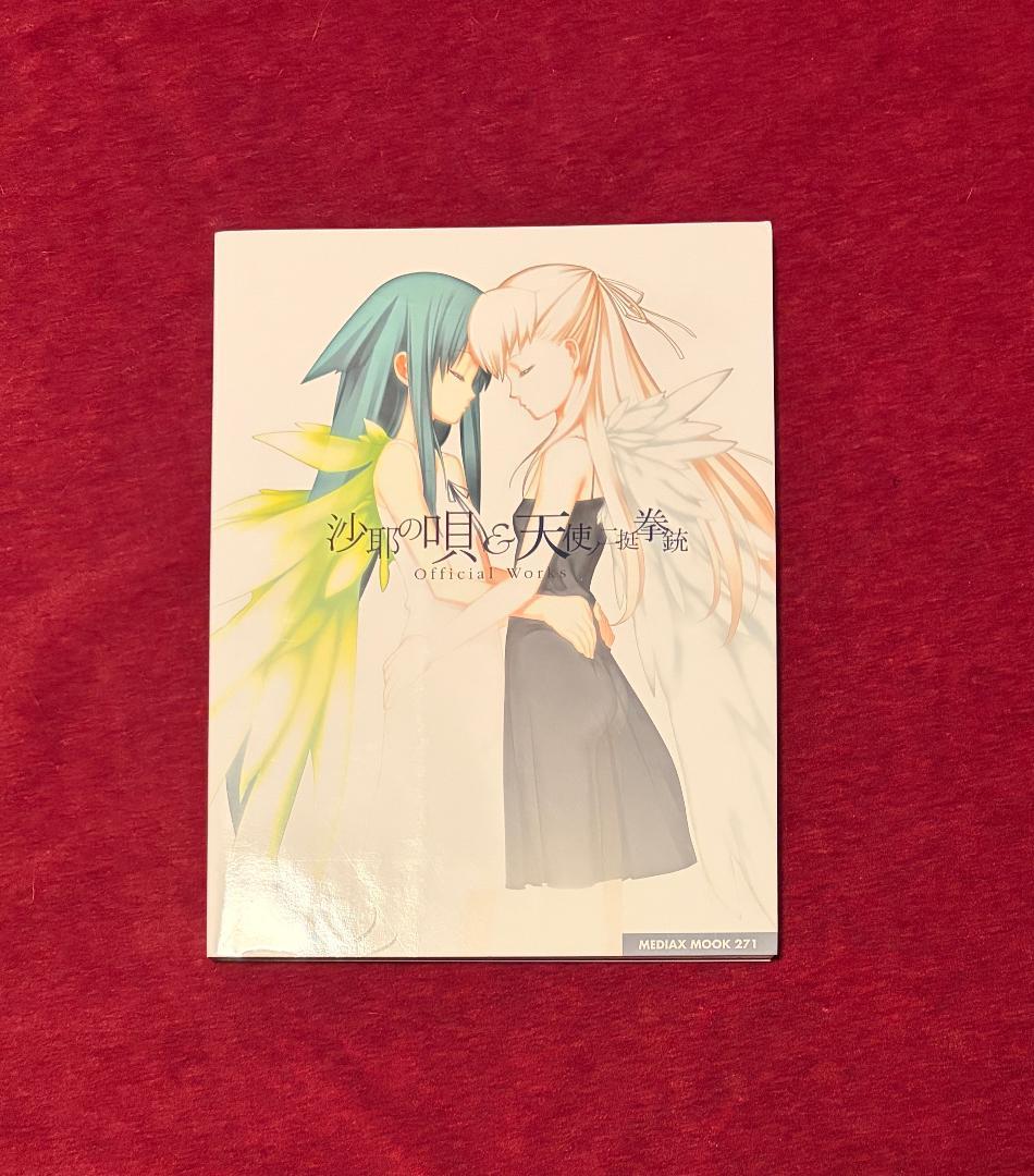 沙耶の唄&天使ノ二挺拳銃official works 初版　ポスター付き Amazon.co.jp: 沙耶の唄&天使ノ二挺拳銃Official Works (メディアック