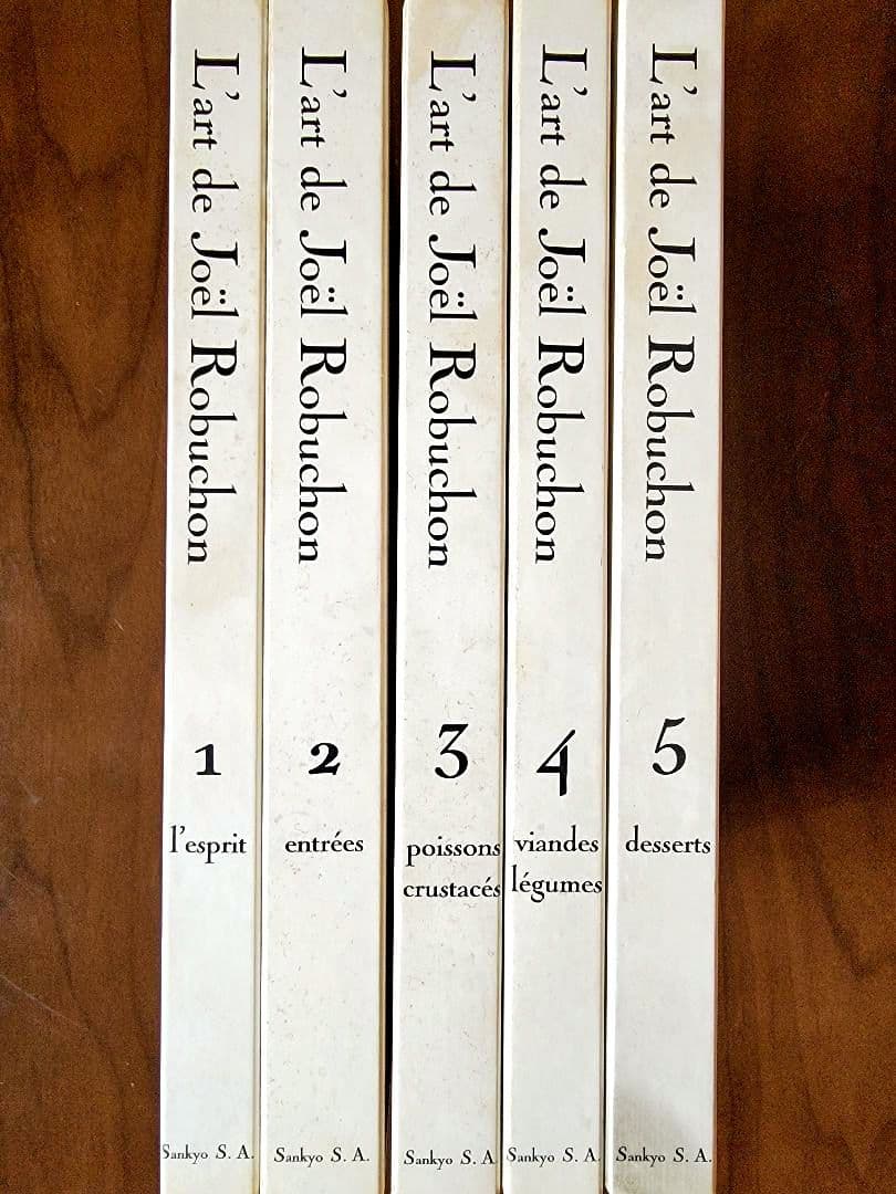 フランス料理本【ジョエル・ロブションの芸術】～限定3000部発行 ～《激レア》
