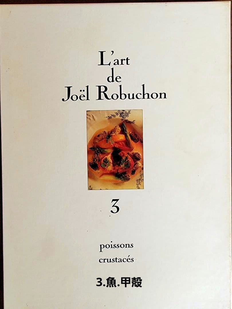 フランス料理本【ジョエル・ロブションの芸術】～限定3000部発行 ～《激レア》