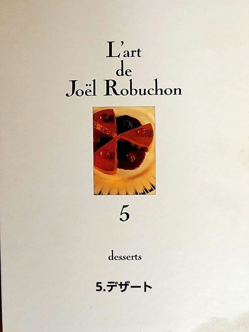 フランス料理本【ジョエル・ロブションの芸術】～限定3000部発行 ～《激レア》