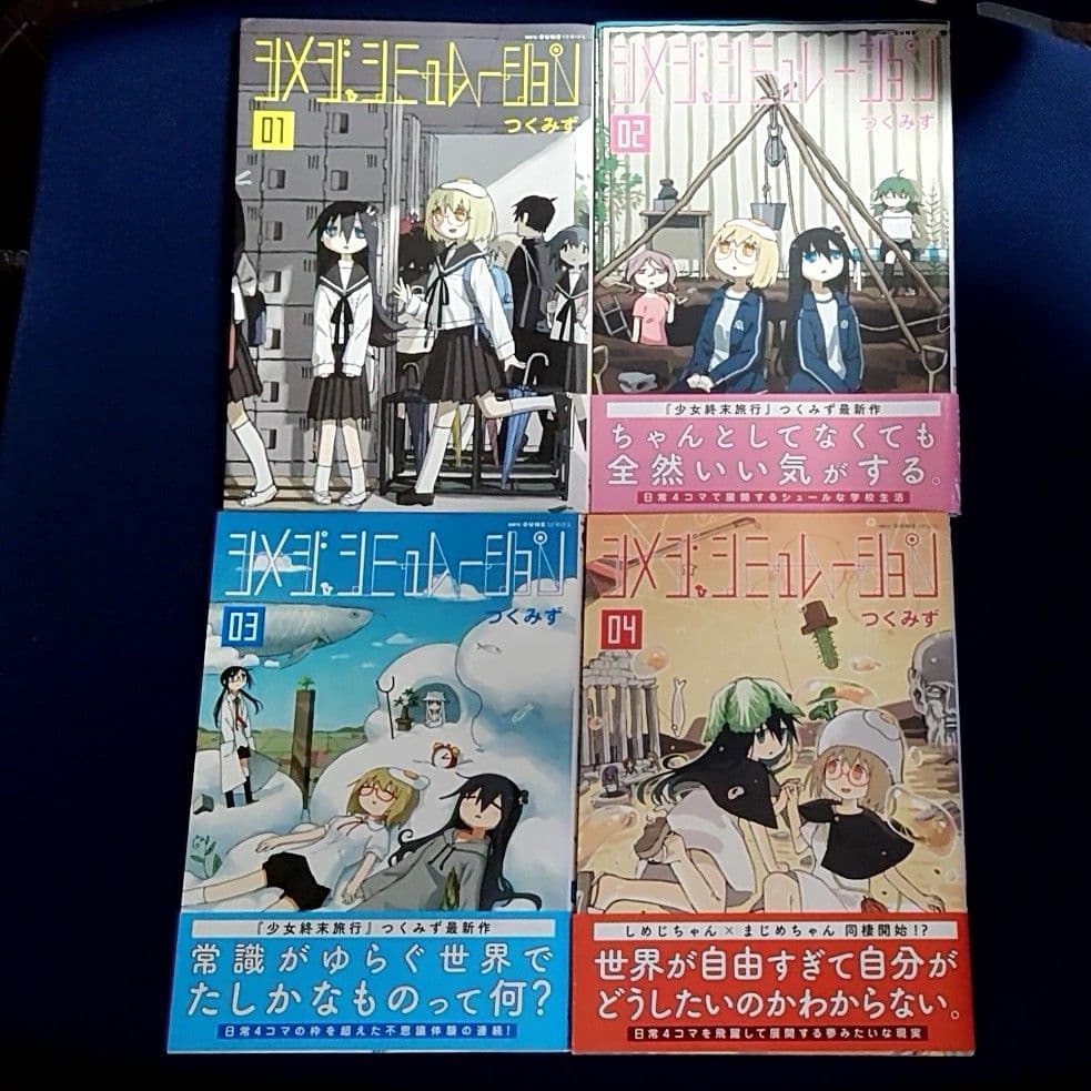 少女終末旅行 全巻 シメジシミュレーション 1〜4巻セット - メルカリ