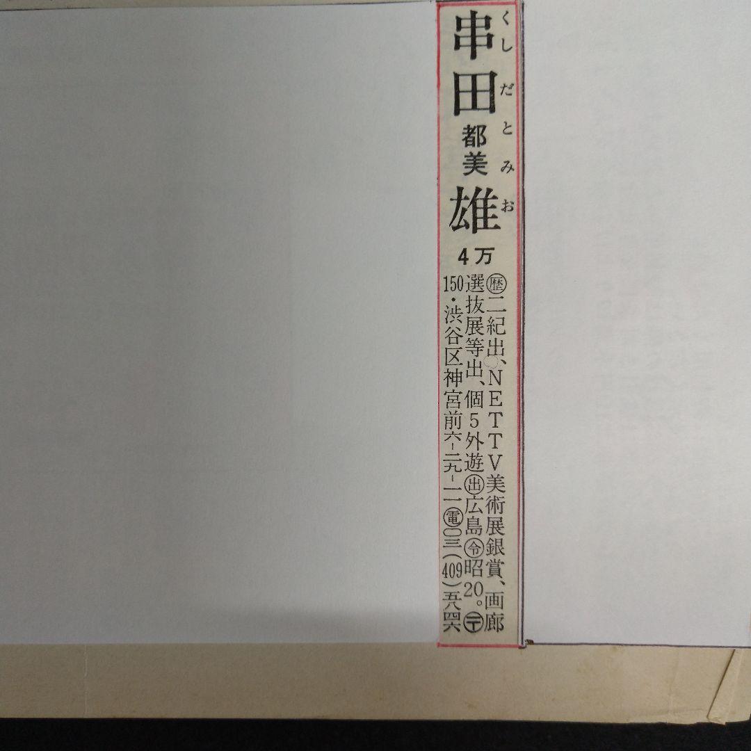 絵画！画家！串田都美雄！裸婦画額縁78×60×2cm