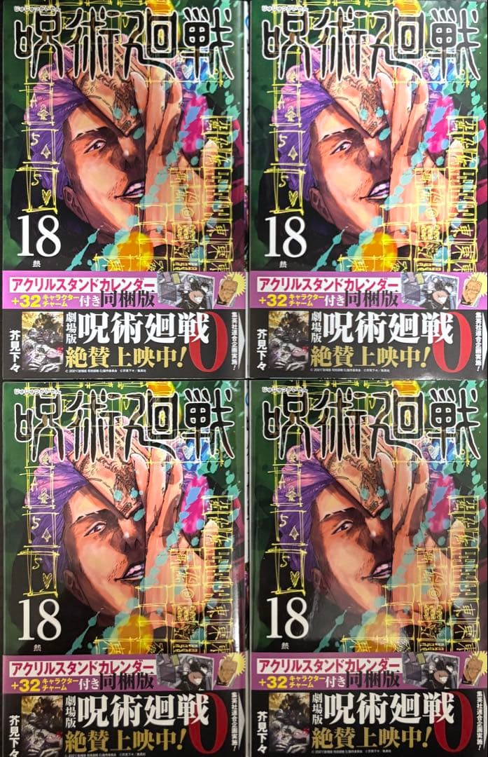 呪術廻戦 18巻 初版 4冊セット - メルカリ