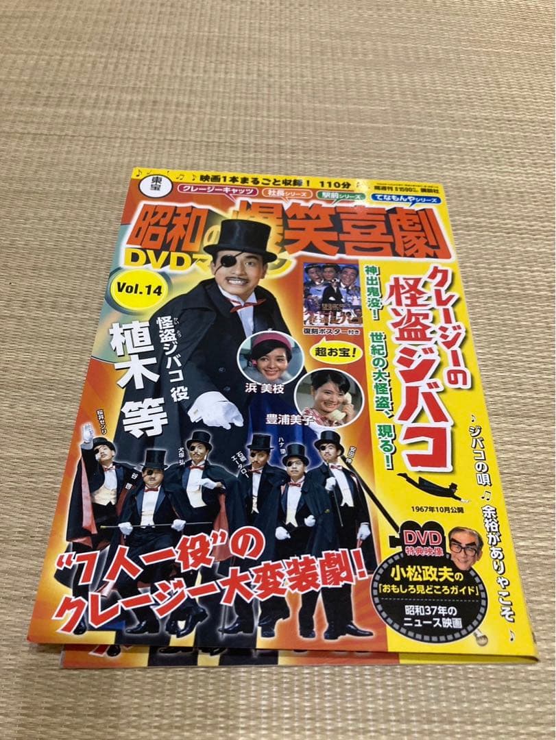 昭和の爆笑喜劇DVDマガジン Vol.14 クレージーの怪盗ジバコ - メルカリ