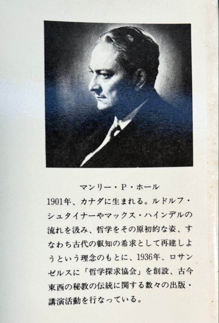 マンリー・P・ホール「フリーメーソンの失われた鍵」 1983年初版