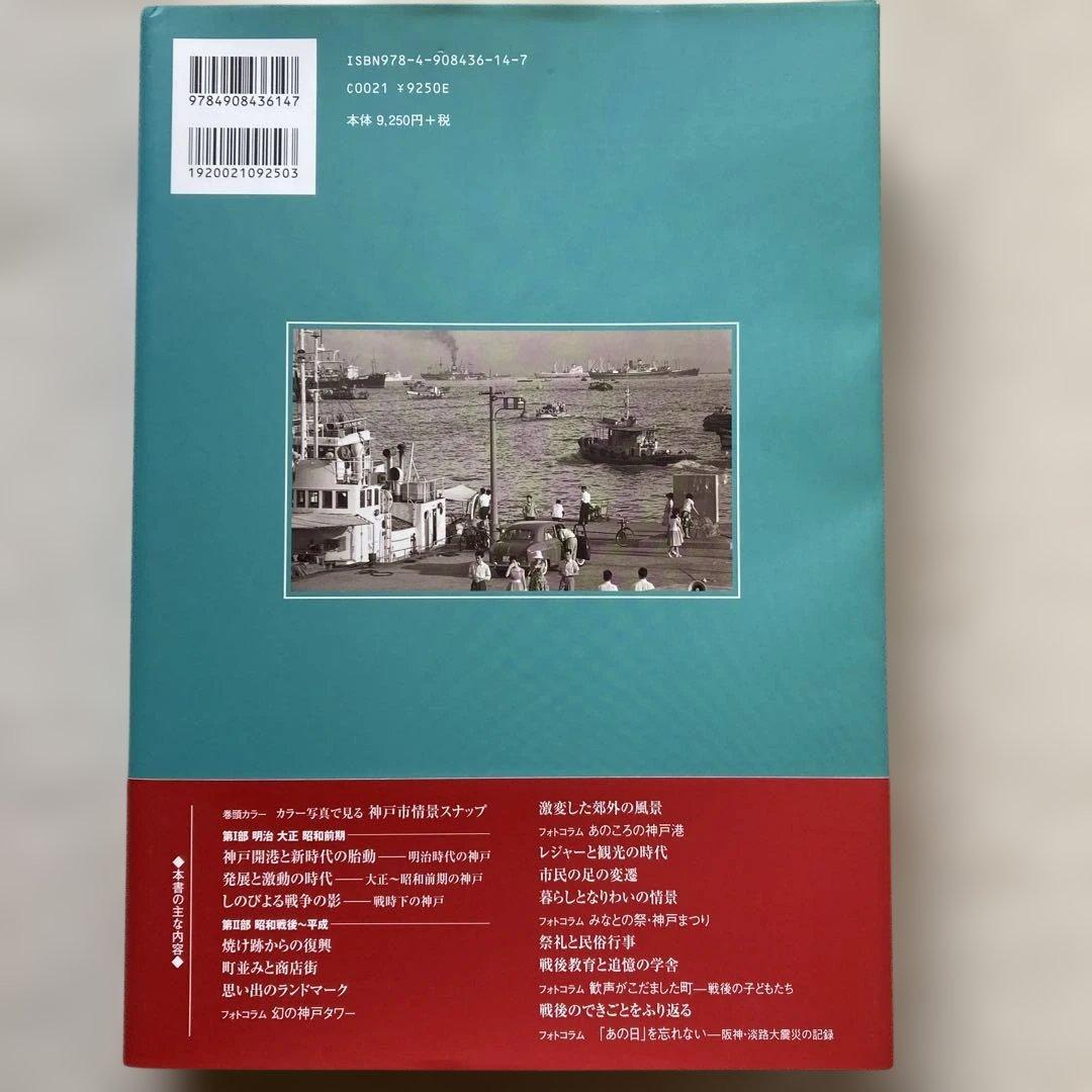 神戸の150年【写真集・限定3,000部・神戸開港150年記念出版】 - メルカリ