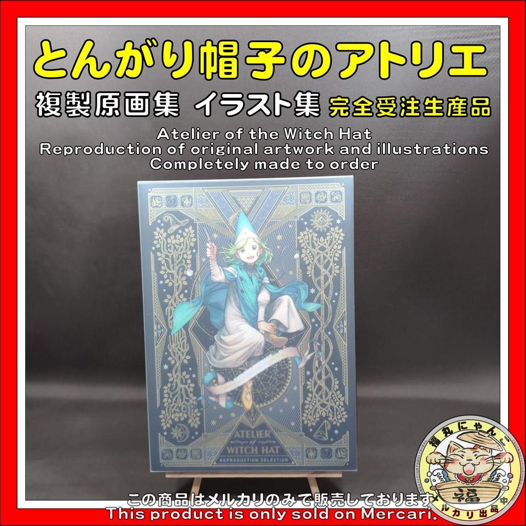 イ*リ様 とんがり帽子のアトリエ 複製原画集 イラスト集 完全受注生産