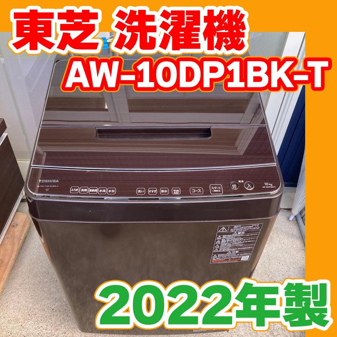 洗濯機10K TOSHIBA 2022年製　AW-10DP1BK-T 全自動洗濯機 グレインブラウン AW-10DP1BK-T [洗濯10.0kg /簡易乾燥