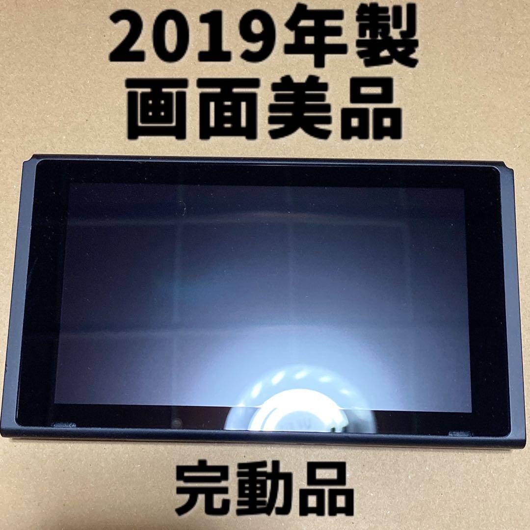 Switch 本体画面のみ　2019年製　バッテリー強化版 本体のみ Nintendo Switch 2019年製 ニンテンドースイッチ バッテリー