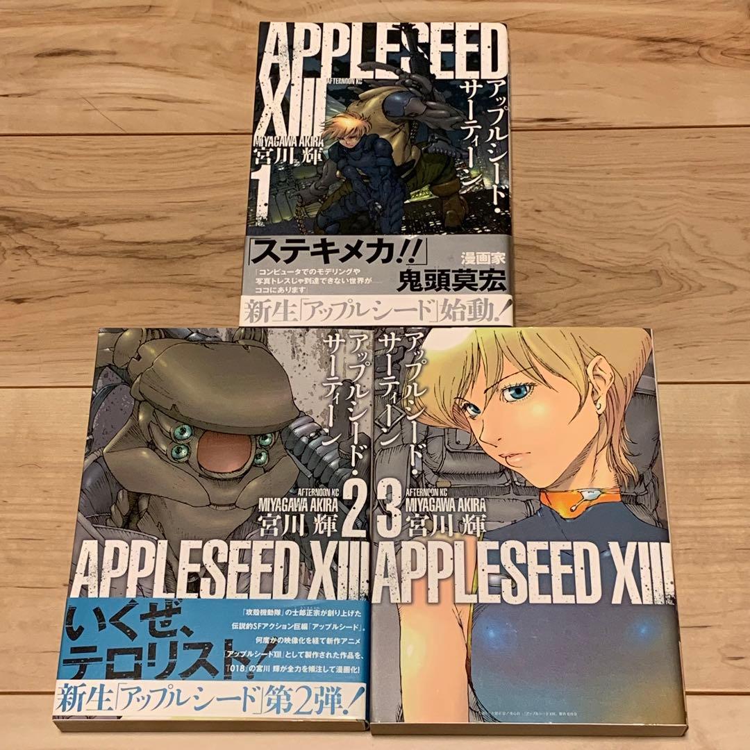 ☆初版完結setアップルシードサーティーン APPLESEEDXⅢ士郎正宗宮川輝