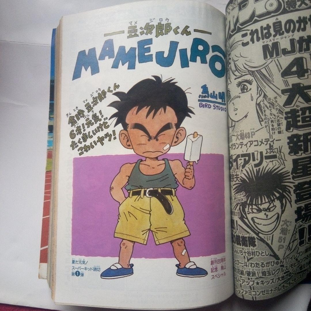 レア週刊少年ジャンプ1988年38号ドラゴンボール表紙 - メルカリ