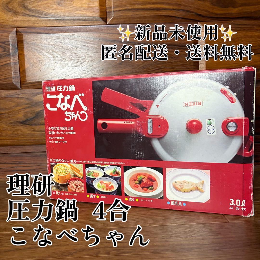未使用品✨理研 圧力鍋 片手鍋 こなべちゃん RM1-30S 3.0L