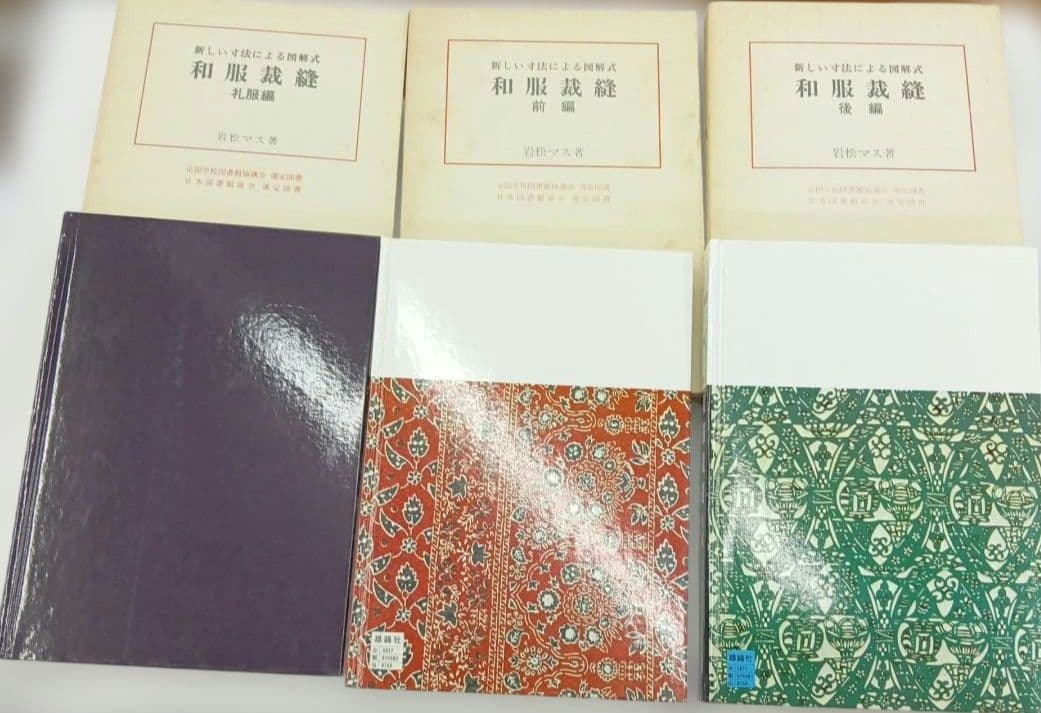 雄鶏社刊 和服裁縫(前後編、礼服編) 全巻セット(岩松マス著) - メルカリ