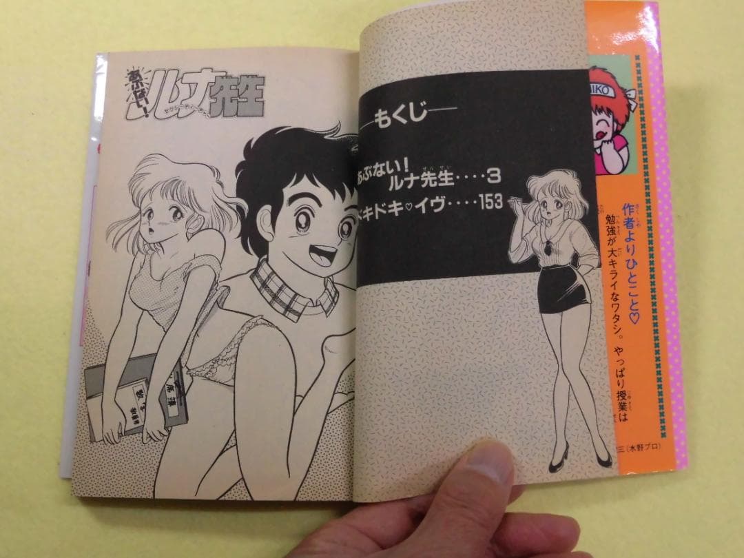 あぶない!ルナ先生 いけない!ルナ先生 全巻　上村純子 少年マガジン 講談社