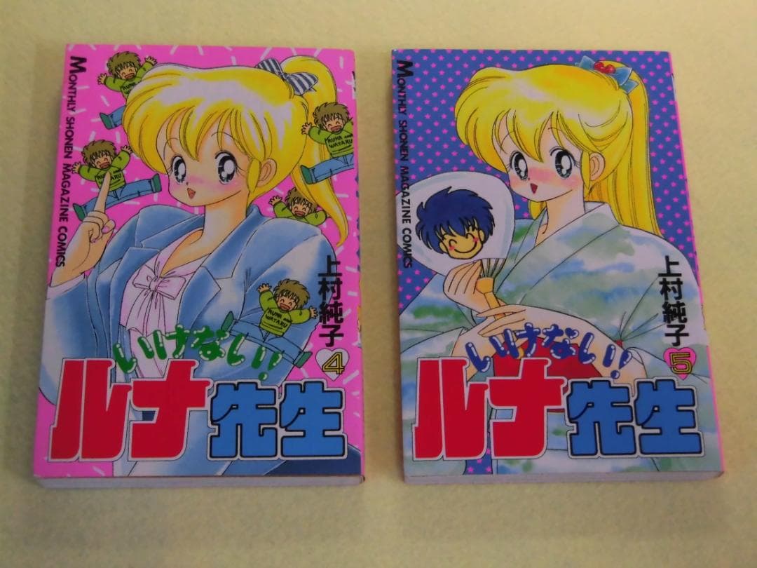 あぶない!ルナ先生 いけない!ルナ先生 全巻　上村純子 少年マガジン 講談社