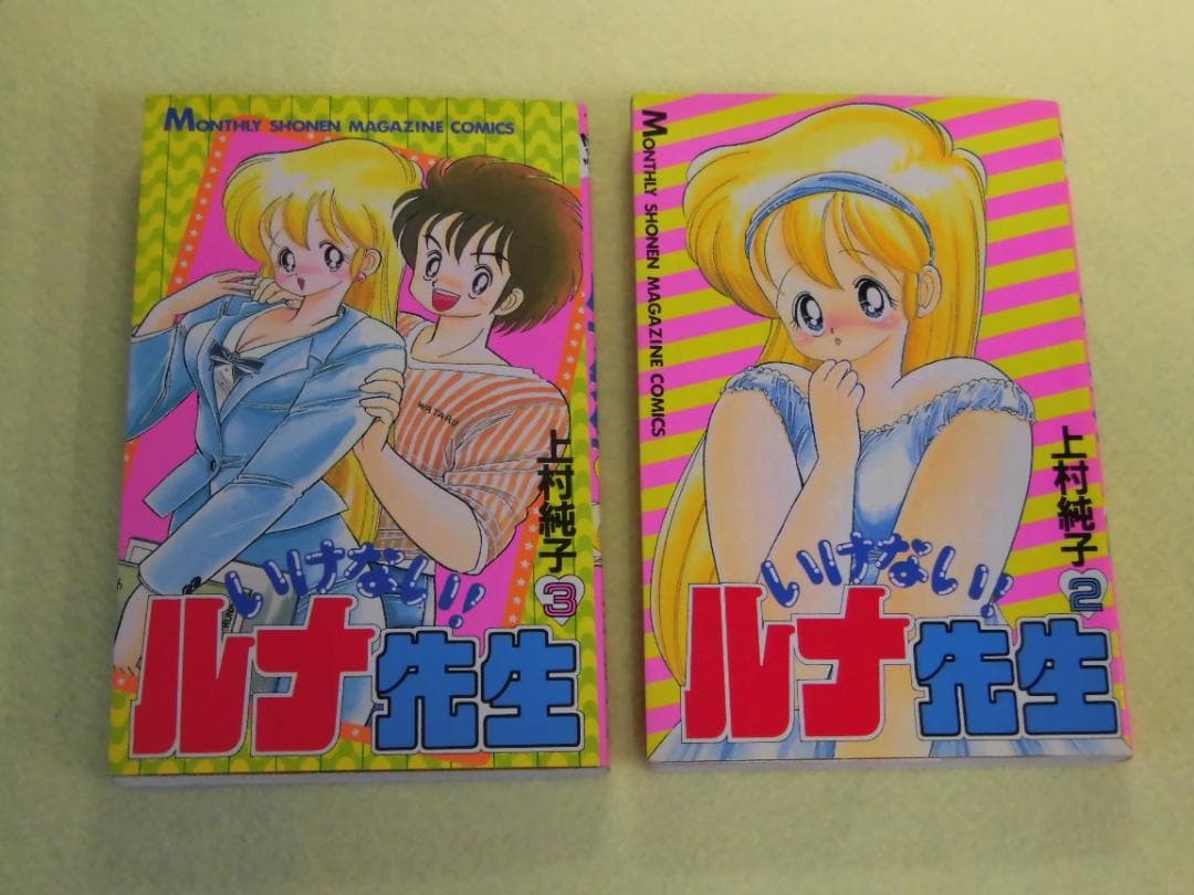 あぶない!ルナ先生 いけない!ルナ先生 全巻　上村純子 少年マガジン 講談社