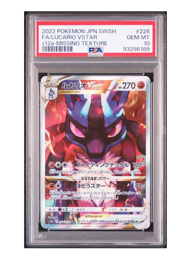ポケモンカード ルカリオVSTAR SAR PSA10 レリーフ抜け エラー - メルカリ