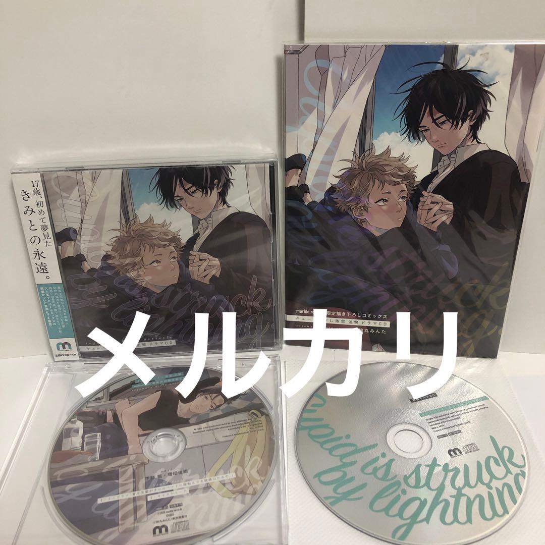 ドラマCD キューピッドに落雷 追撃　鈴丸みんた ドラマCD「キューピッドに落雷」 – 東京漫画社レコード