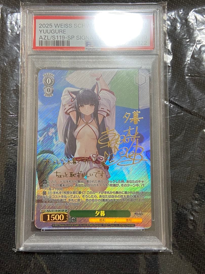 ヴァイスシュヴァルツ　夕暮　SP サイン　PSA10 アズールレーン ヴァイスシュヴァルツ アズールレーン2 SPサイン 夕暮 アズールレーン2