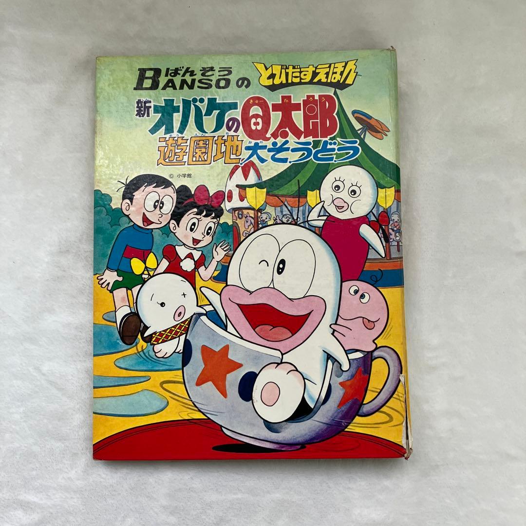 S とびたすえほん 新オバケのQ太郎 遊園地大そうどう 再版 - メルカリ