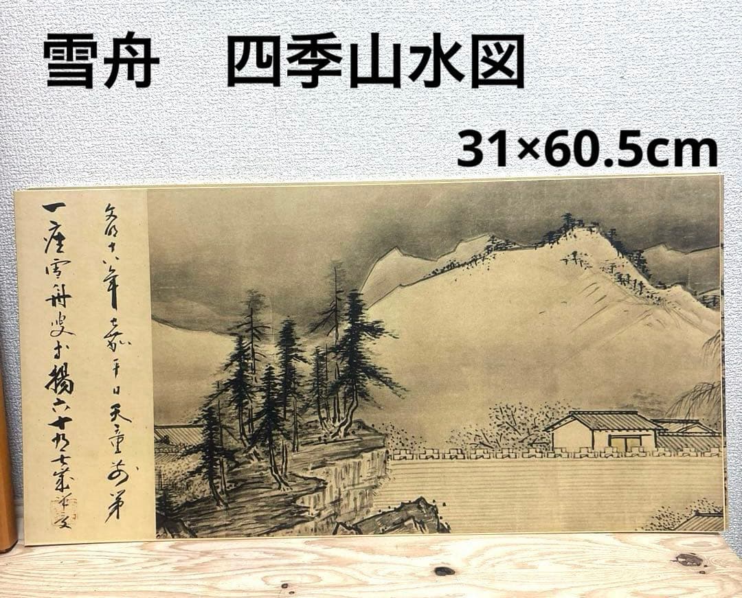 雪舟筆 四季山水図長巻 複製画 収納箱 解説書付き - メルカリ