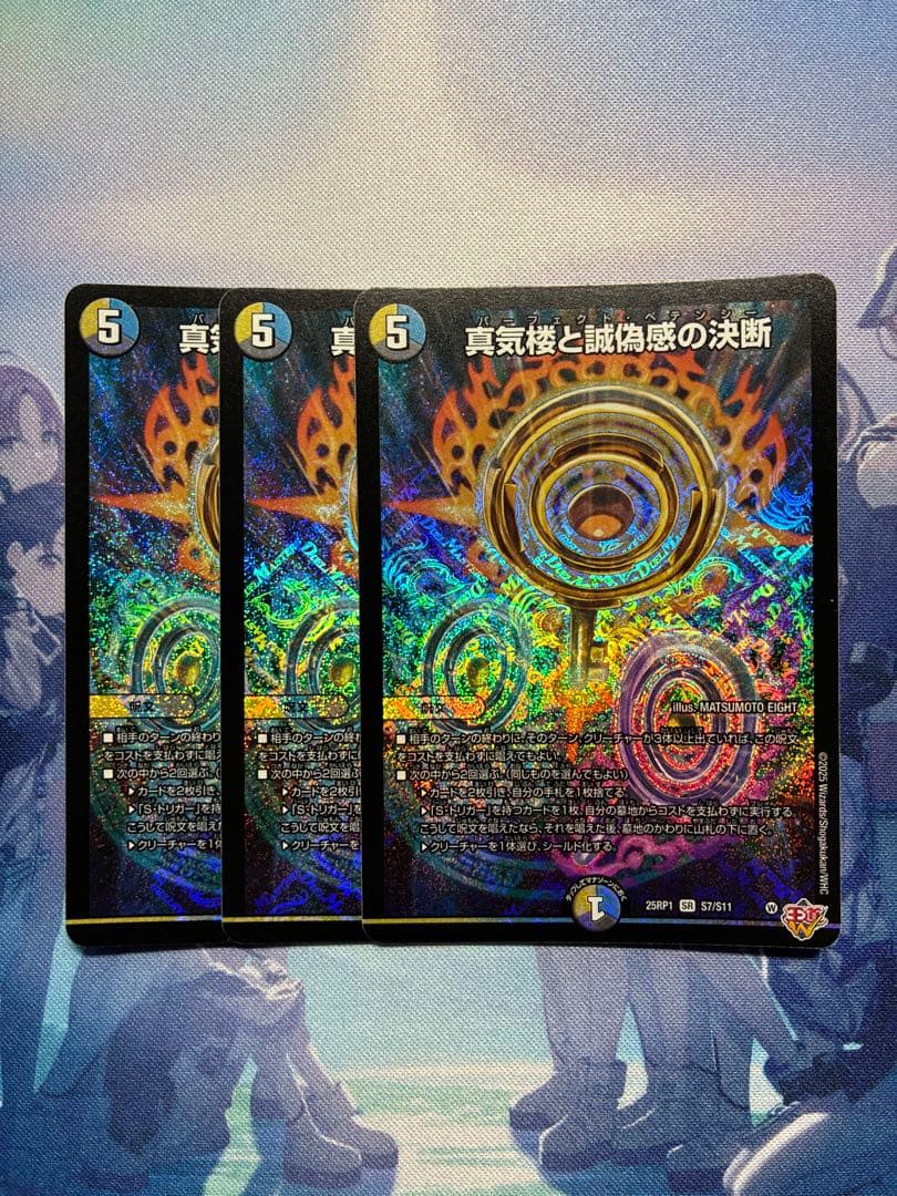 ☆ パーフェクトペテンシー　蜃気楼と誠偽感の決断　3枚 真気楼と誠偽感の決断(DM25RP1 S7/S11) | デュエル・マスターズ