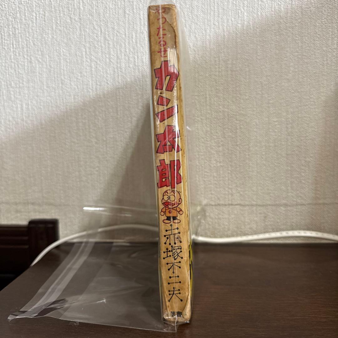 やったるぜカン太郎 赤塚不二夫 - メルカリ