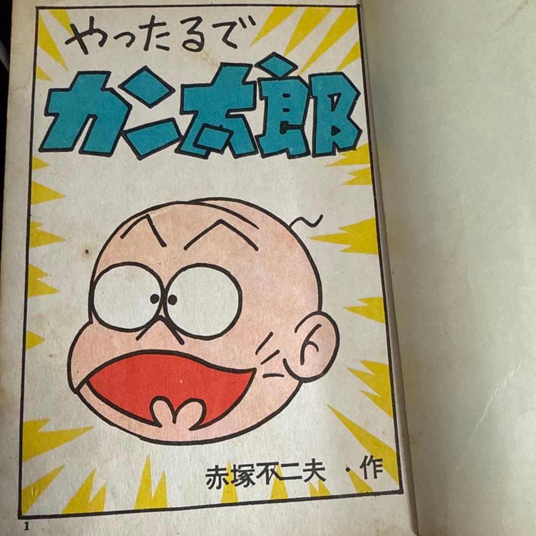やったるぜカン太郎 赤塚不二夫 - メルカリ