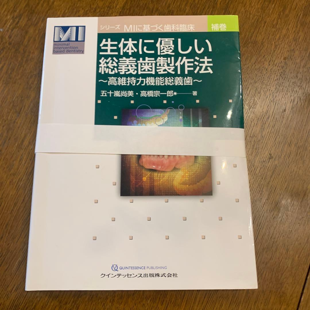 裁断済み　生体に優しい総義歯製作法 生体に優しい総義歯製作法 - クインテッセンス出版