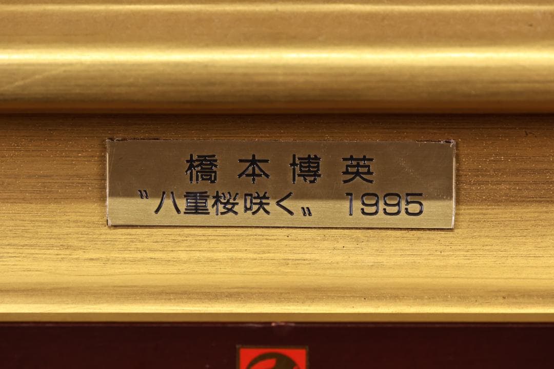 石川直様専用 橋本博英 「 八重桜咲く 」 油彩F6号 青木画廊 BJ235