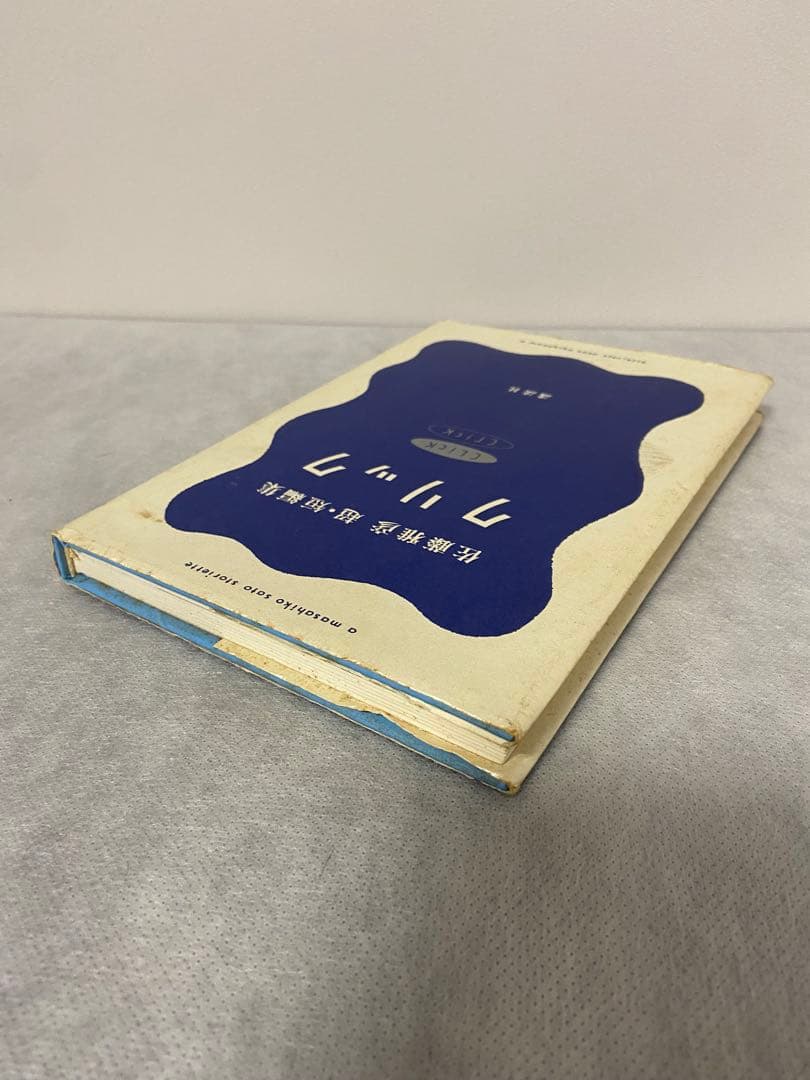 初版本】 クリック 佐藤雅彦 超・短編集 - メルカリ