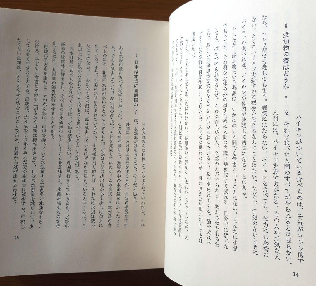 医薬いらずのヒント365日　清水圭一