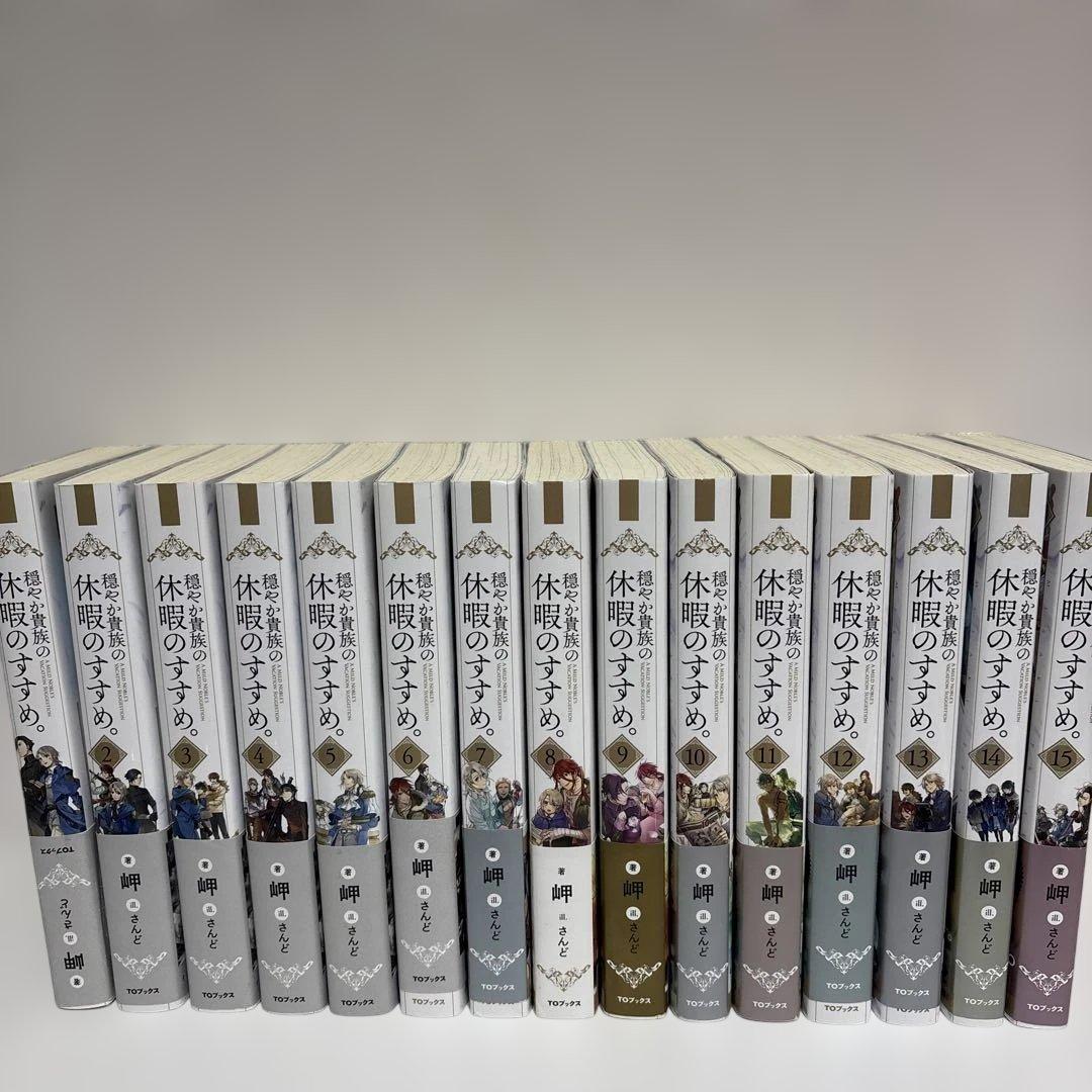 穏やか貴族の休暇のすすめ 小説 1～15巻 セット Amazon.co.jp: 穏やか貴族の休暇のすすめ。15【電子書籍限定書き下ろし