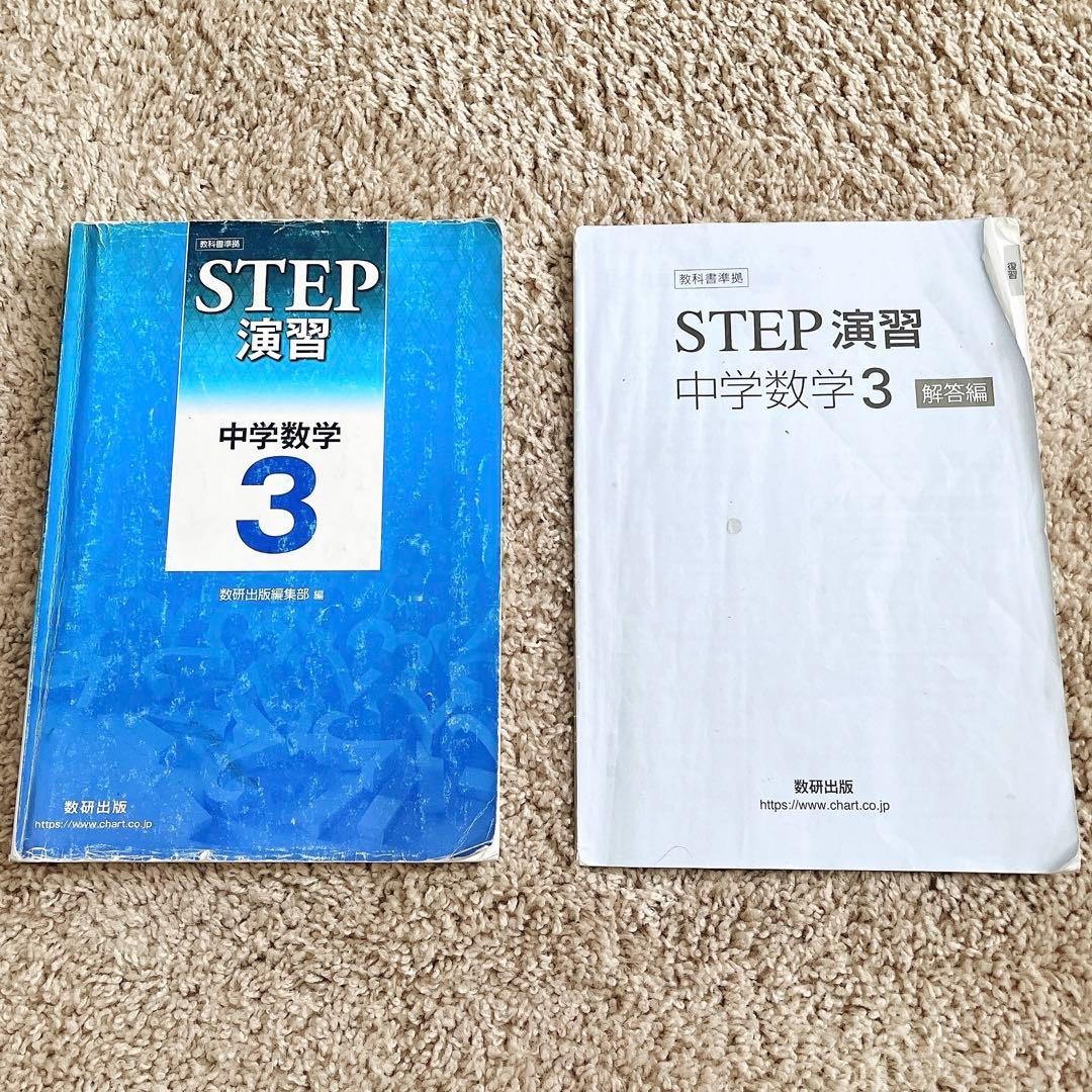 STEP演習中学数学3 解答解説付き - メルカリ