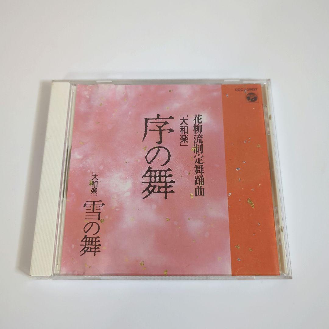 大和左京 / 「大和楽」花柳流制定舞踊曲 序の舞 / 雪の舞 大和左京 他「花柳流制定舞踊曲 大和楽 序の舞」 | COCJ-30627