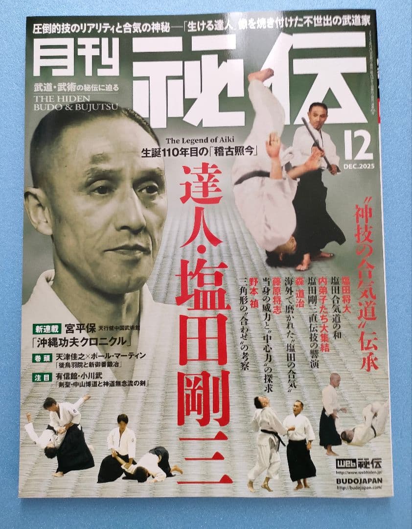 月刊秘伝 2025年12月号 達人 塩田剛三 神技の合気道伝承 - メルカリ