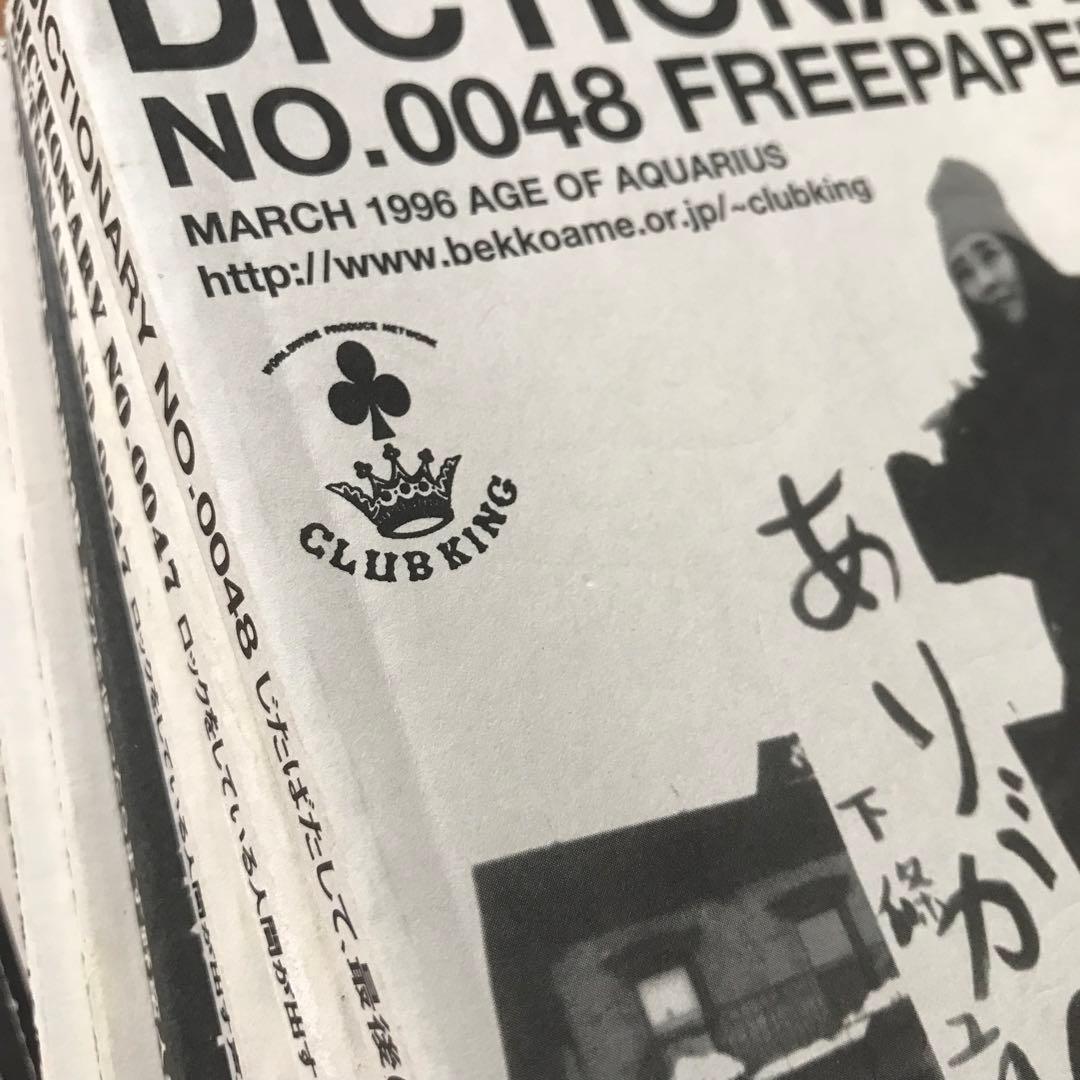 Dictionary Club King フリーペーパー 桑原茂一 32〜63 - メルカリ