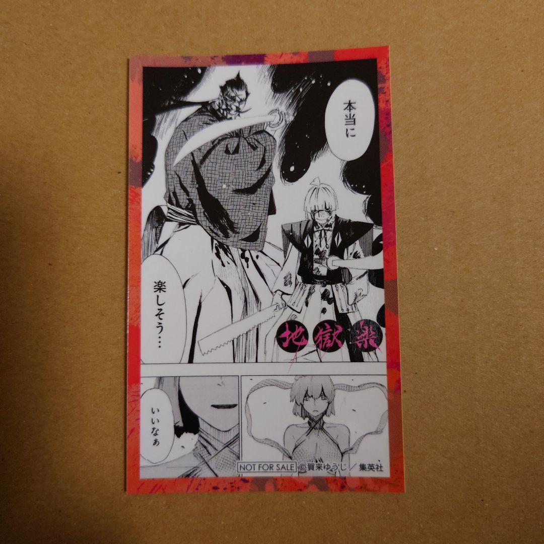 地獄楽 ジャンプショップ 非売品ステッカー 付知 巌鉄斎 - メルカリ